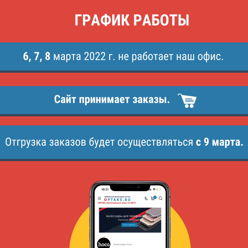 График работы 6, 7, 8 марта 2022