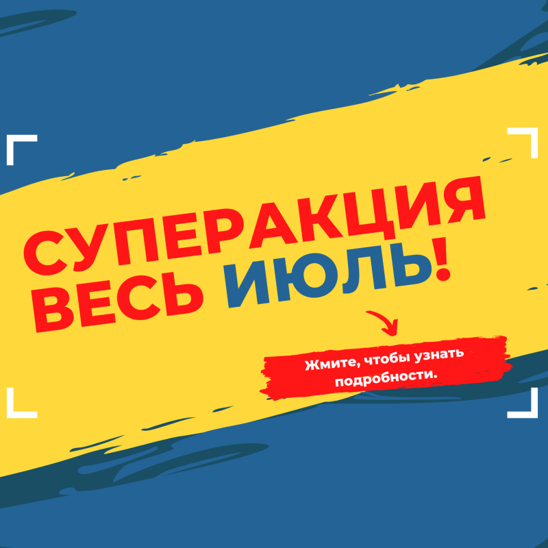 Суперакция весь Июль!